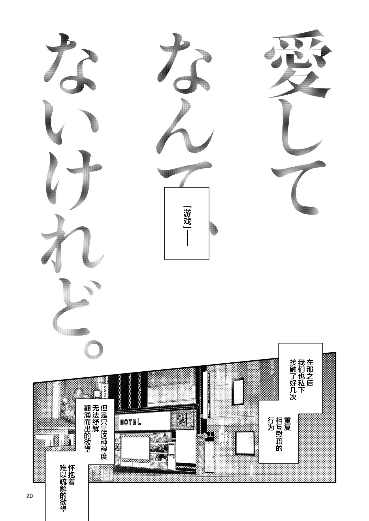 Aishite nante, Nai keredo. - Page 19