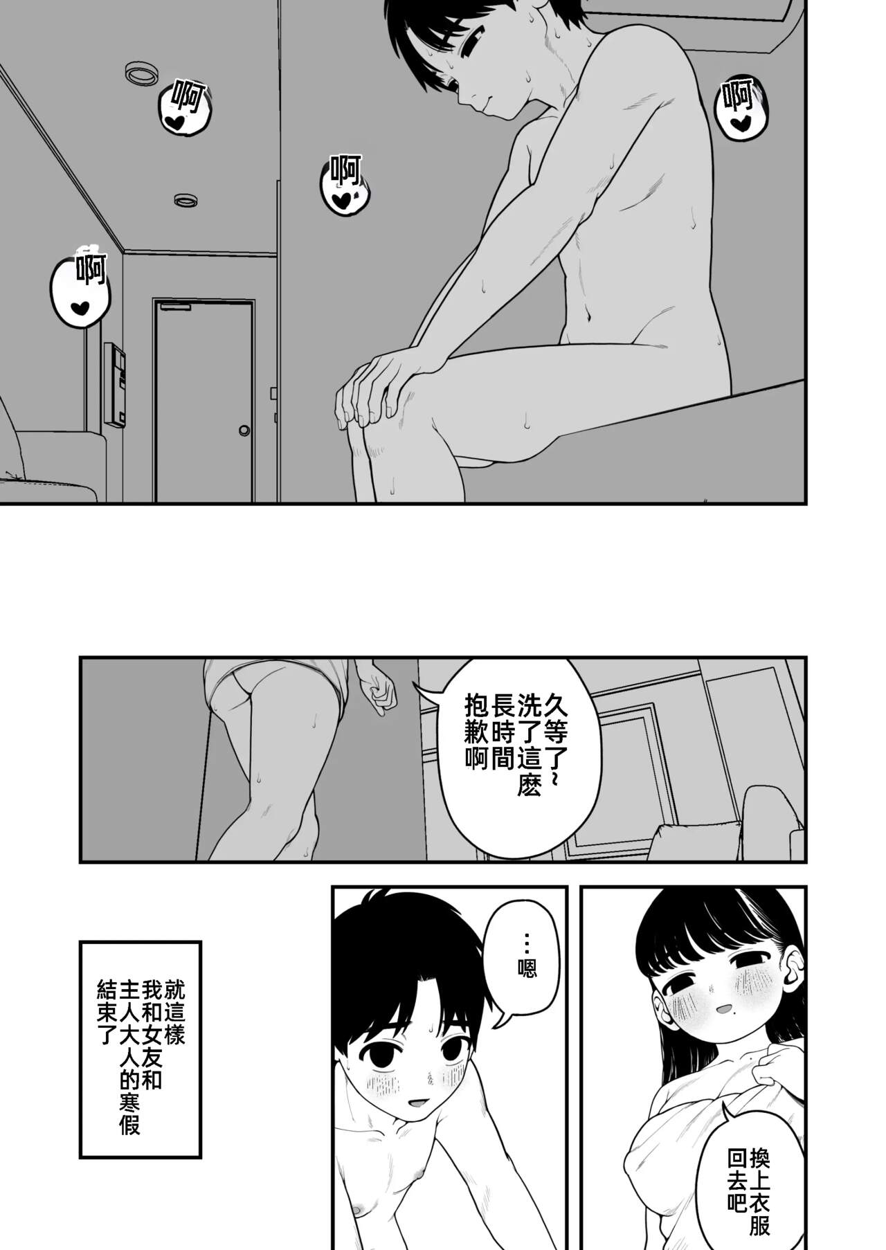 我和女朋友和主人大人的寒假3 [漫漫長夜翻譯組] (C103) [どちゃくそはっぴー! (夢叶羽どどどちゃん)] 僕と彼女とご主人様の冬休み3 - Page 49