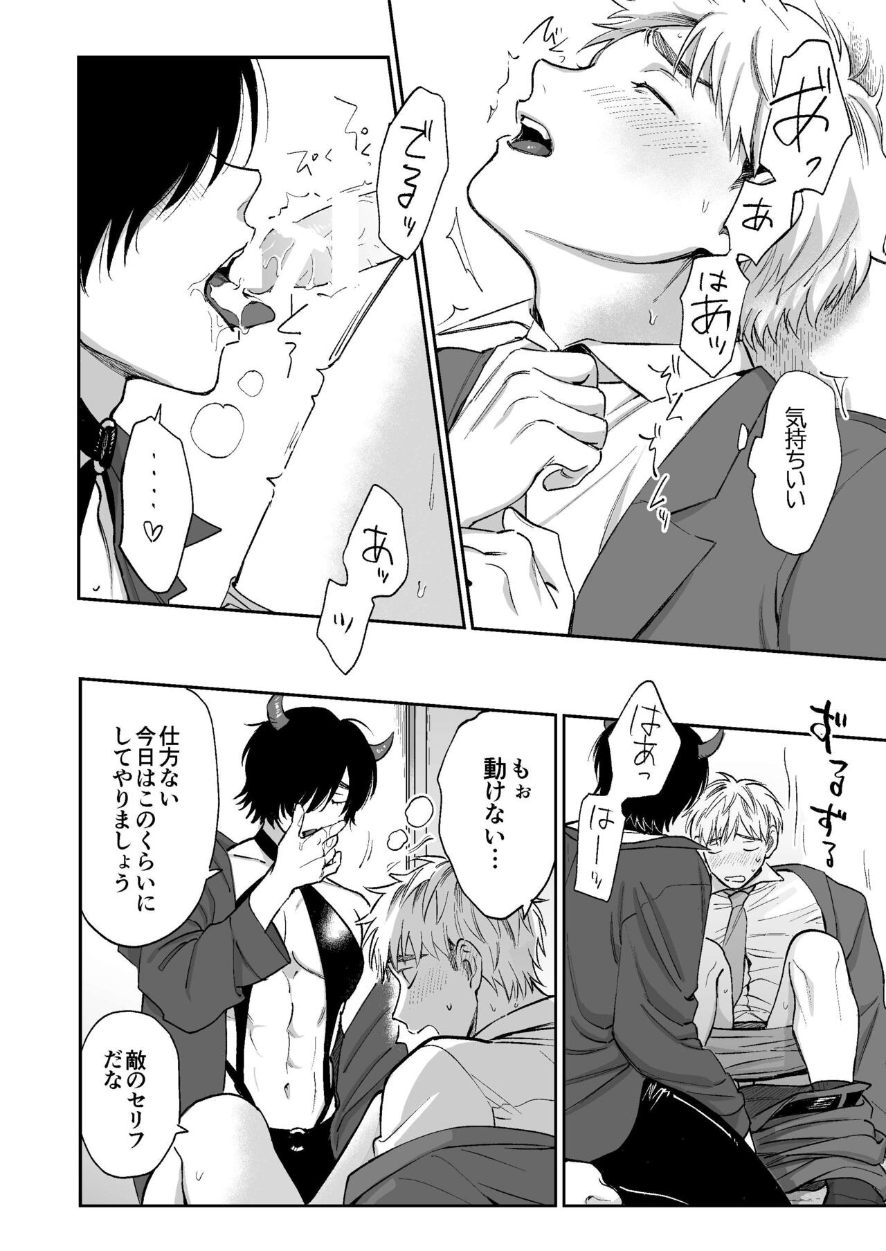 サキュバス頼んだらインキュバスが来た - Page 21
