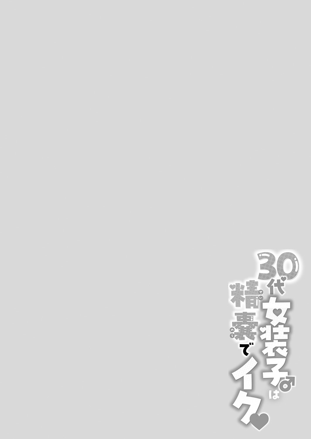 30代女装子♂は精嚢でイク - Page 133