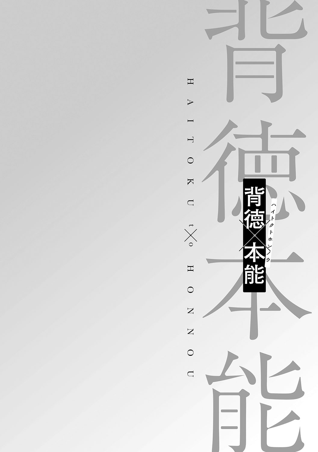 HAITOKU to HONNOU - Page 183