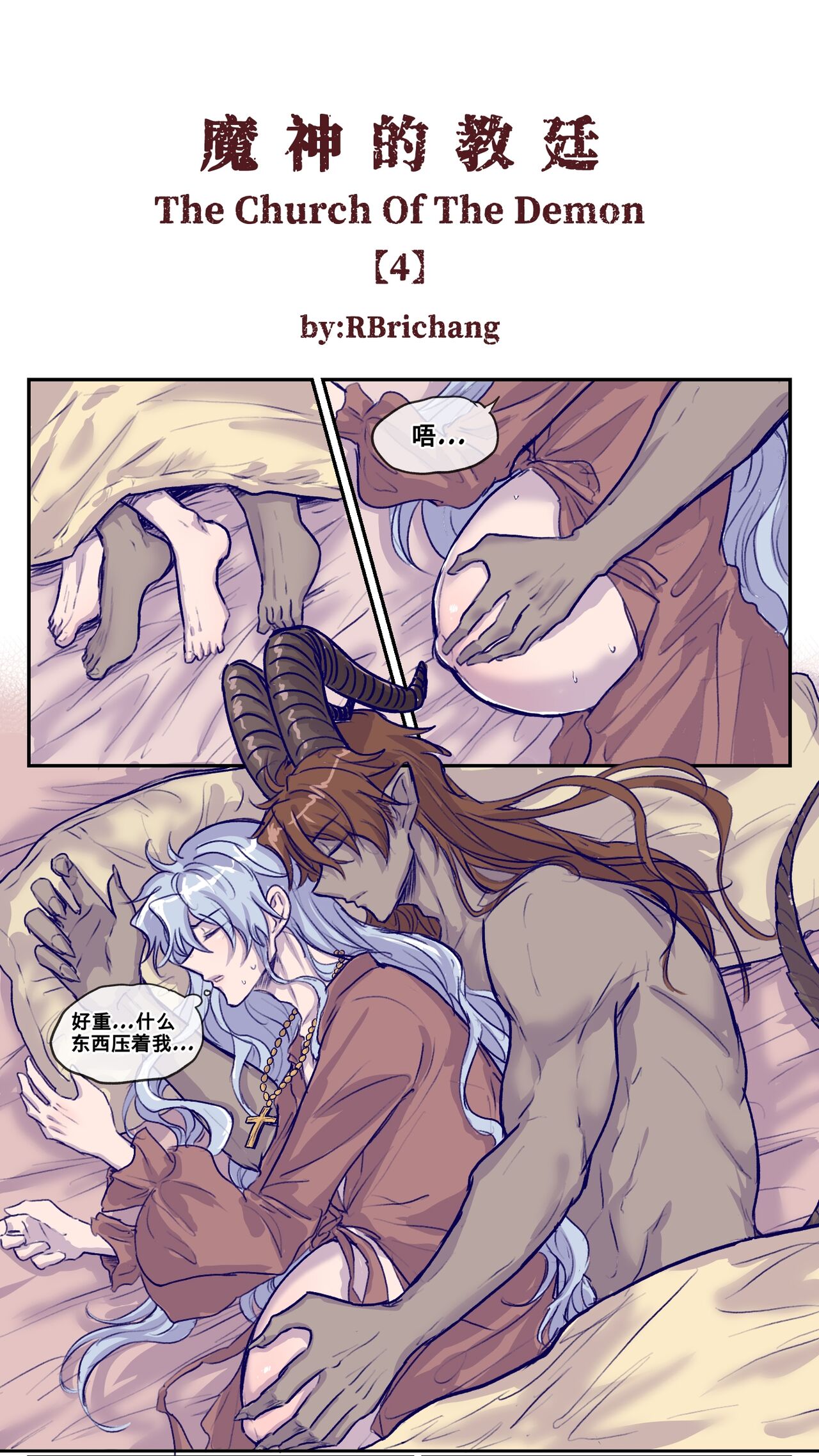 魔神的教庭1-7 - Page 21