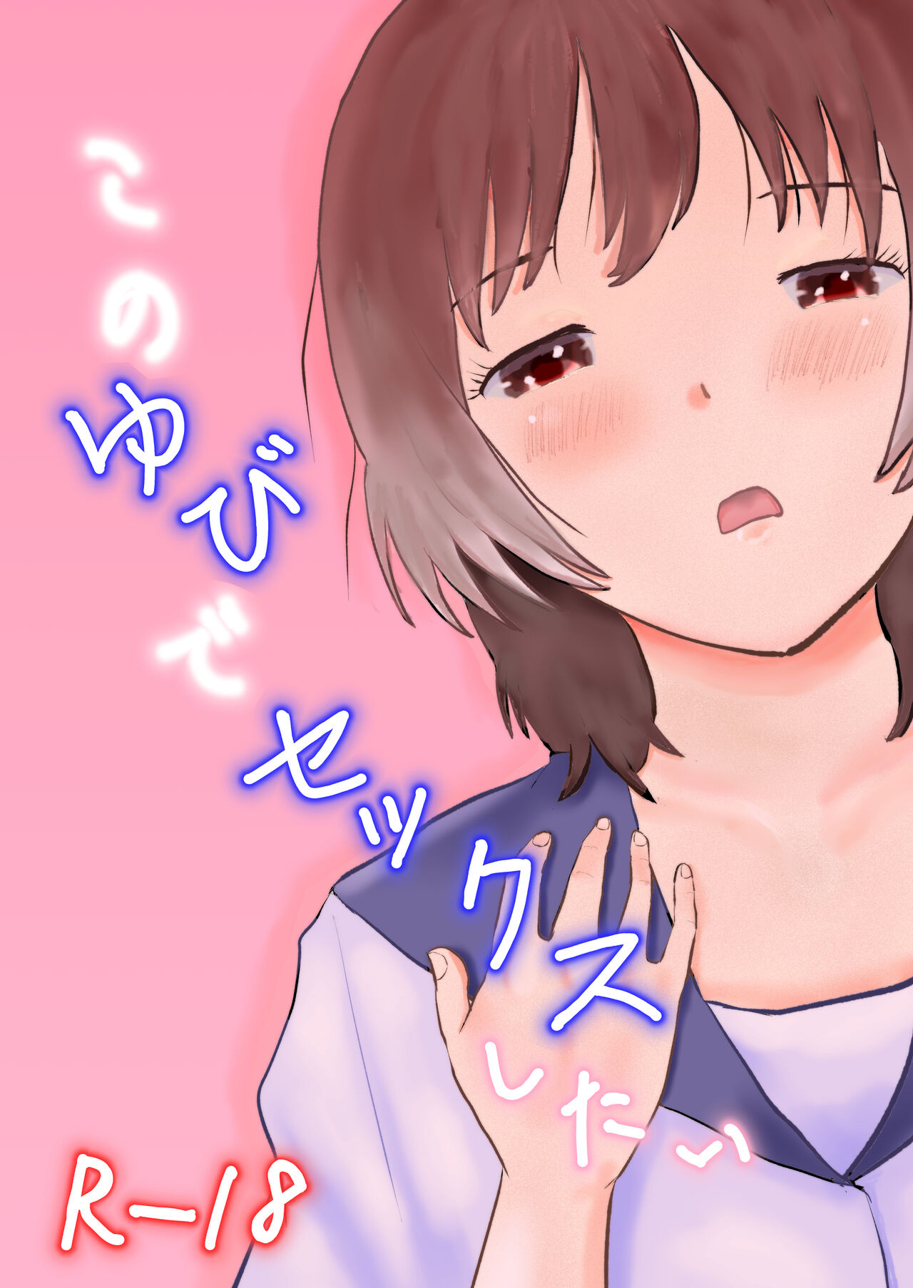 Kono Yubi de Sex Shitai - Page 1