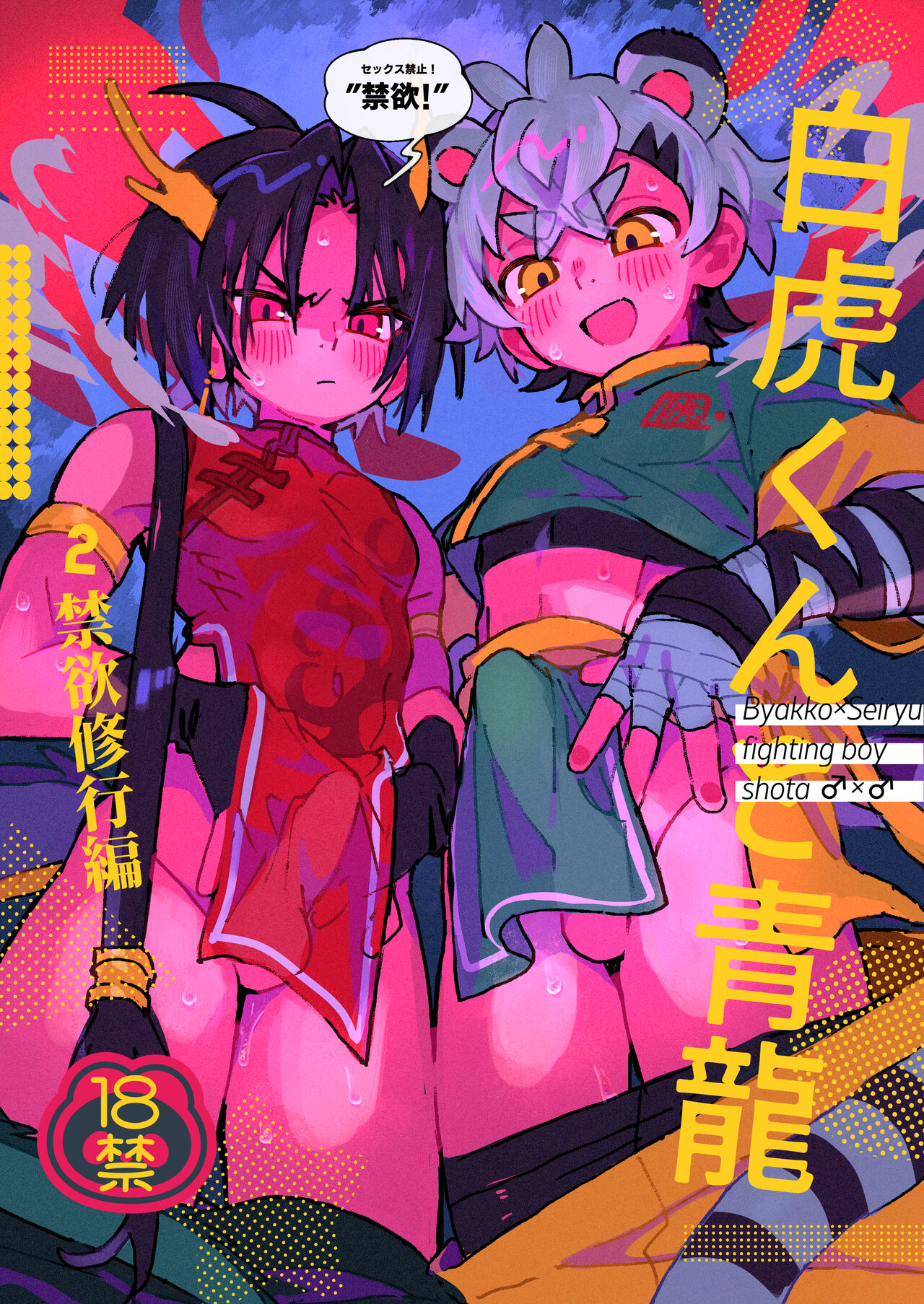 Byakko-kun to Seiryuu 2 - Page 1