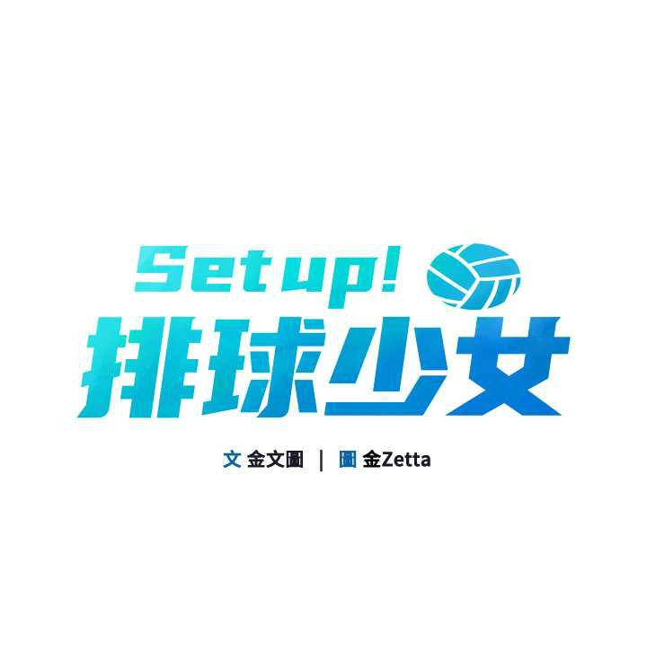 Set up!排球少女 1-10 - Page 157