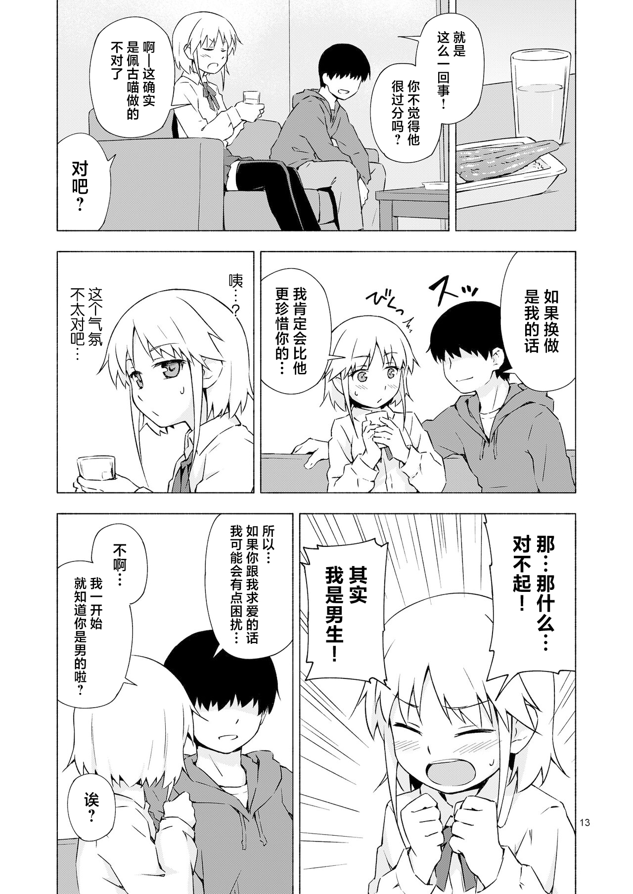 Josou Shounen Netorare Kumite - Page 12