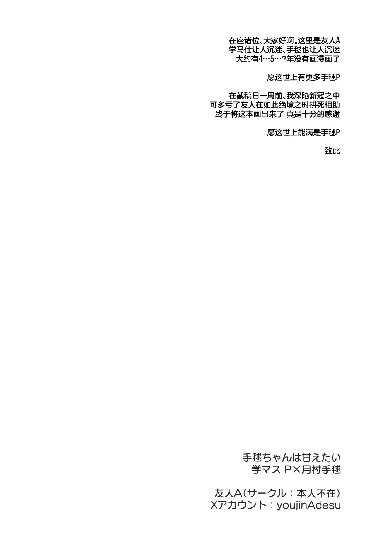 Temari-chan wa Amaetai | 月村手毬超想要撒娇 - Page 17