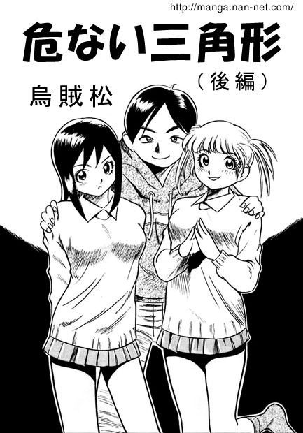 Abunai Sankakkei - Page 13