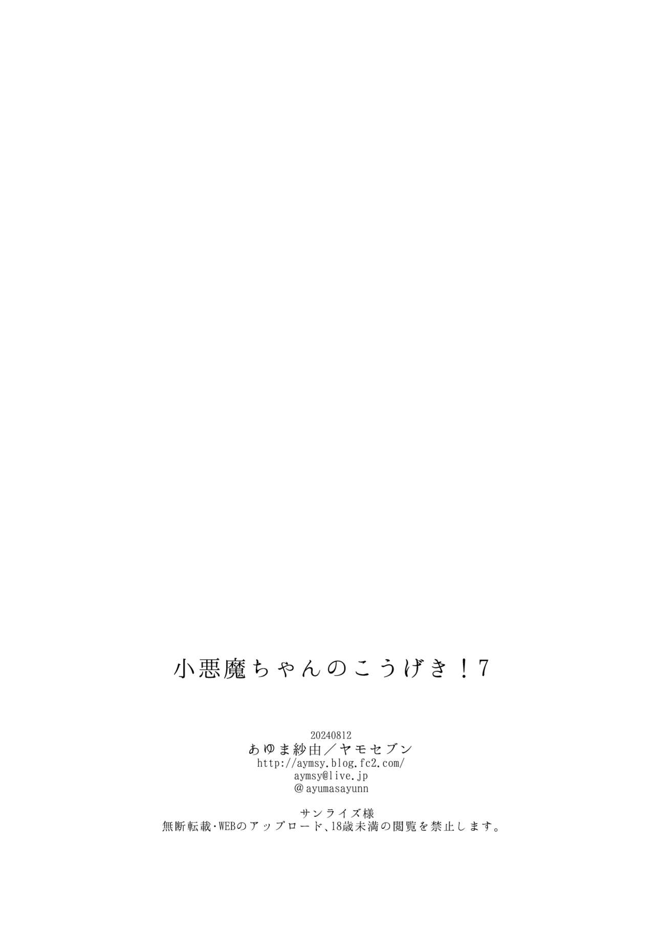 Koakuma-chan no Kougeki! 7 - Page 29