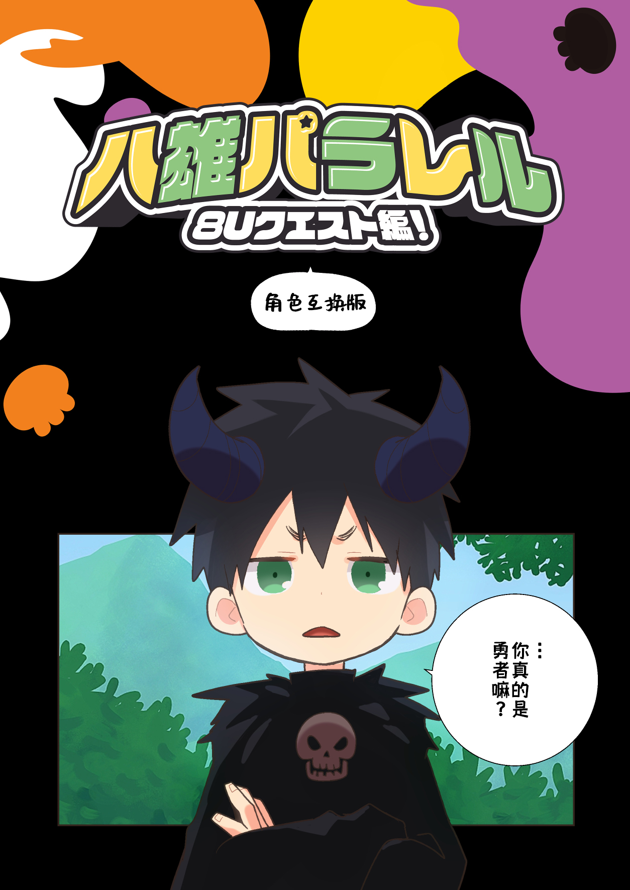 Hachuu Parallel 8U Quest Hen! | 八雄平行世界 8U任务篇 - Page 23