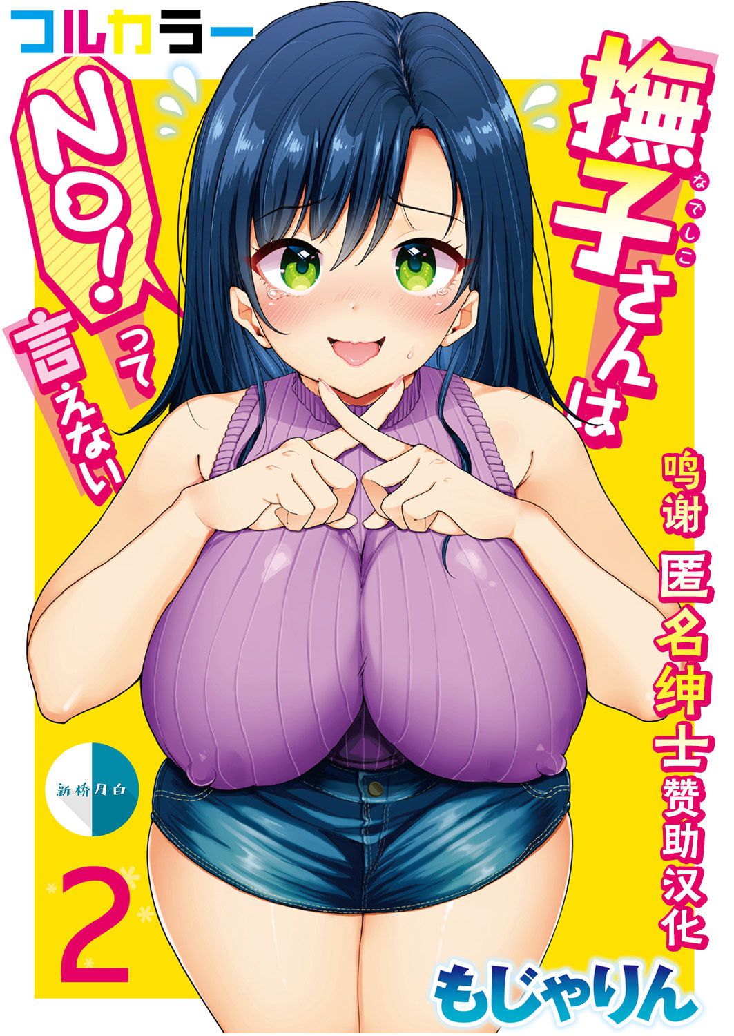 [もじゃりん] 撫子さんはNO!って言えない-1-4卷合輯 - Page 54