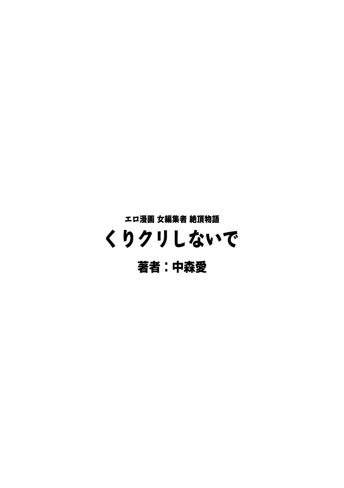 Kuri Kuri Shinaide - Page 388