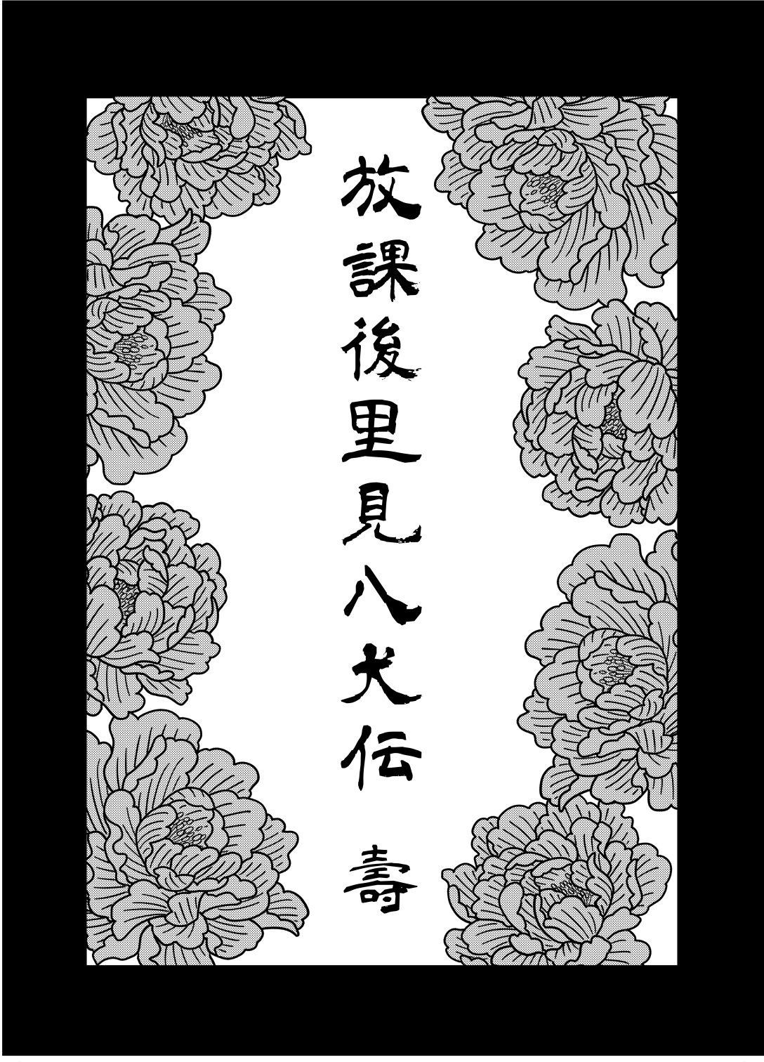 【放课后里见八犬传_寿】【溯夜个人汉化】 - Page 7