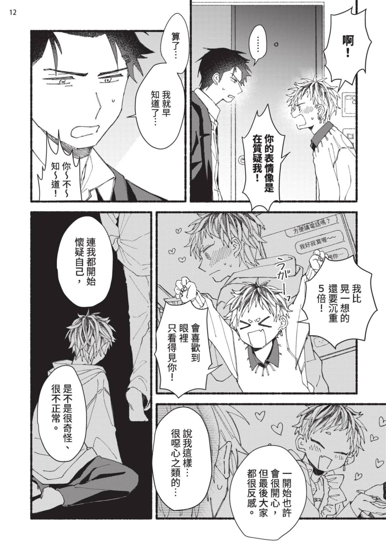 tonari no henai kun | 隔壁的偏愛小子 - Page 151