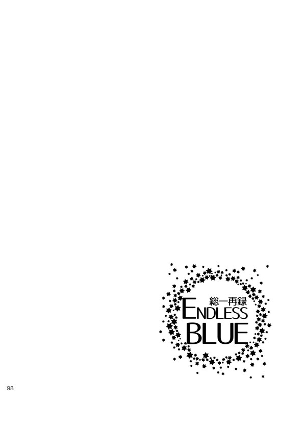 総一再録 ENDLESS BLUE - Page 97