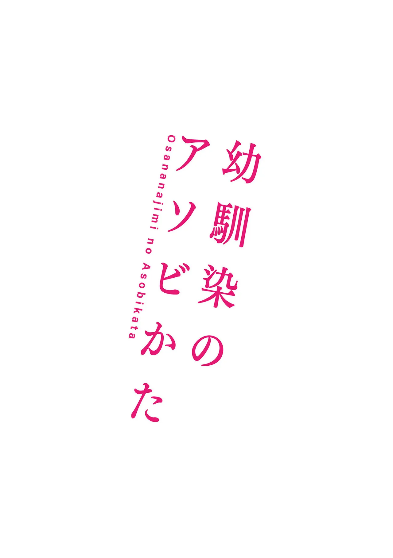 Osananajimi no Asobikata page 82 - nakadashi tankoubon hentai manga - read online free