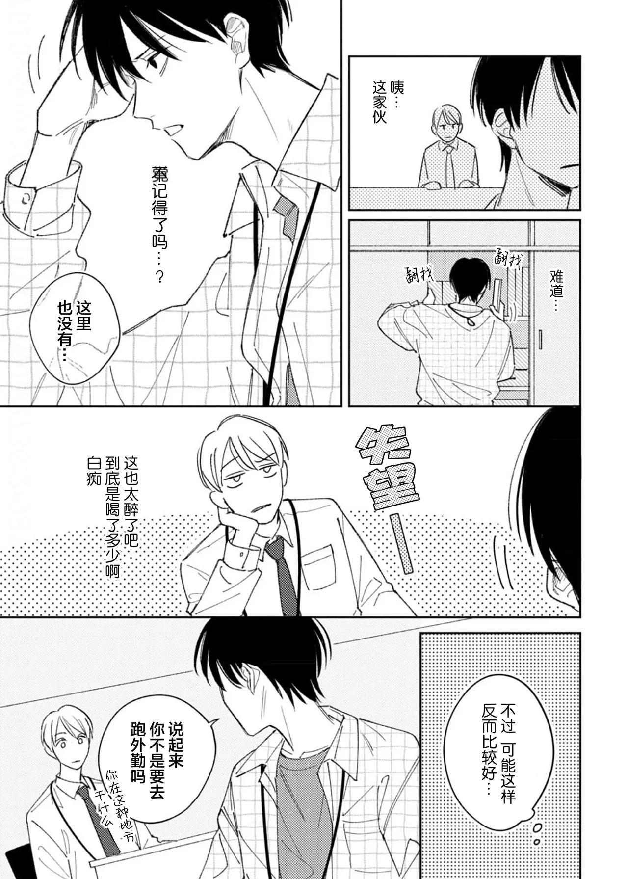 Koi no Shinchoku, Ikaga deshou ka. | 戀愛進展如何 page 62 - full censorship males only hentai manga - read online free