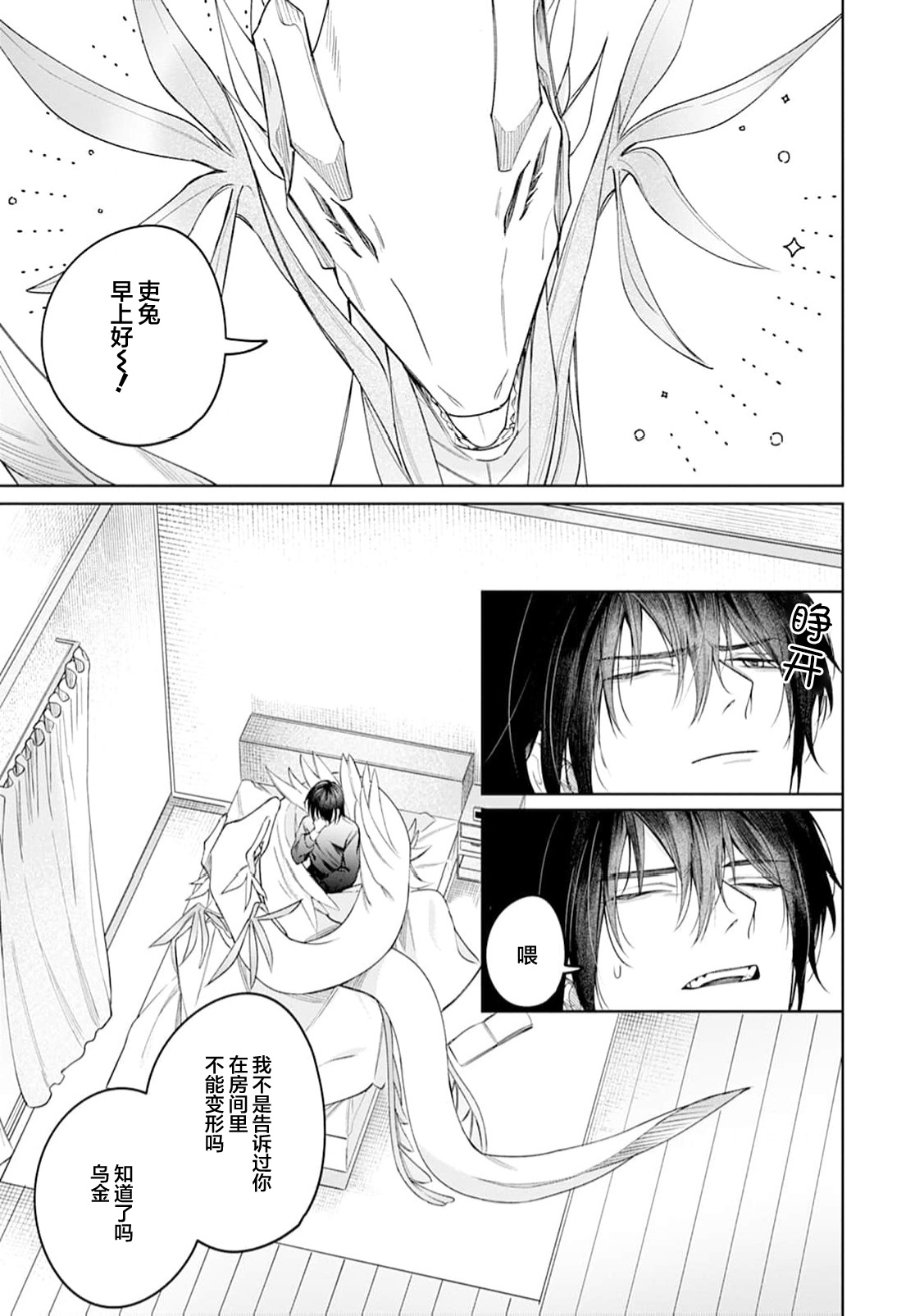 將撿回來的龍培育成攻 - Page 7