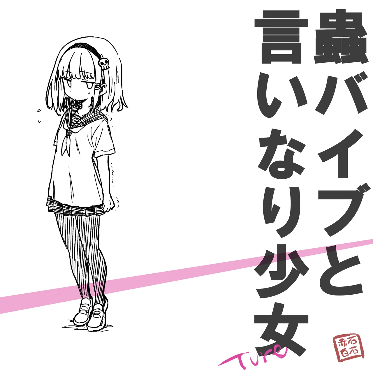 Mushi Vibe to Iinari Shoujo - Page 151