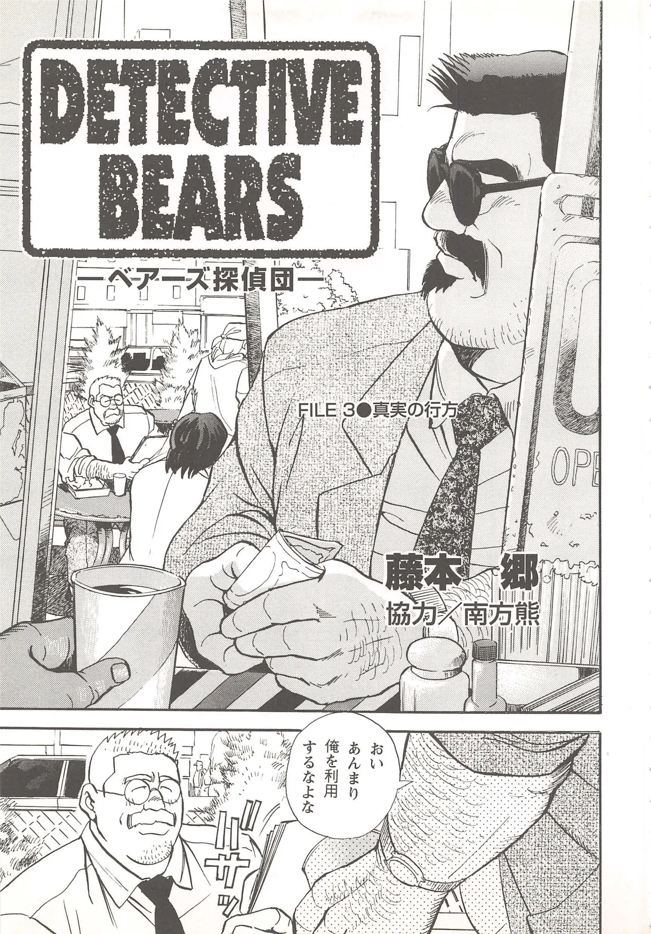 Bears Tanteidan | The Bear Detectives - Page 36