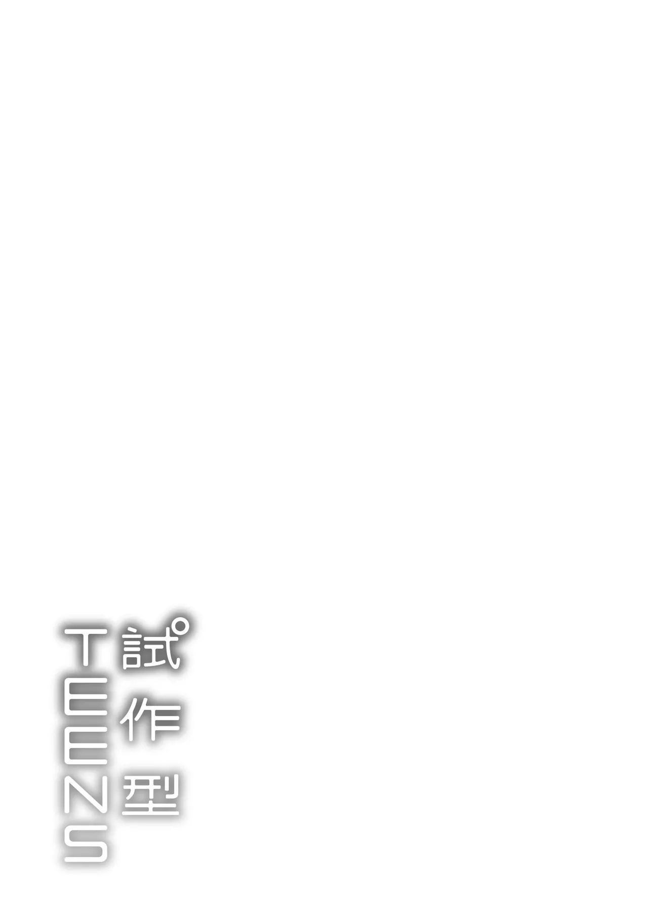 Prototype Teens | 試作型 Teens page 197 - handjob kissing hentai manga - read online free