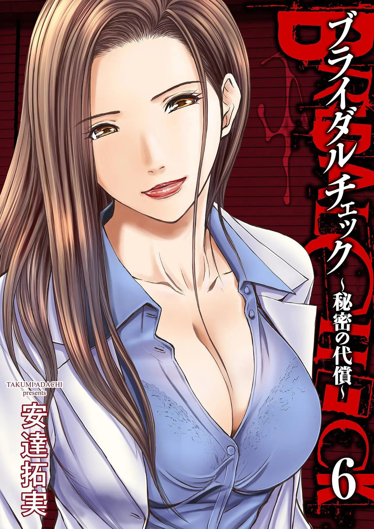 [Adachi Takumi] Bridal Check ~Himitsu no Daishou~ 1-21 page 131 - big breasts full censorship hentai manga - read online free