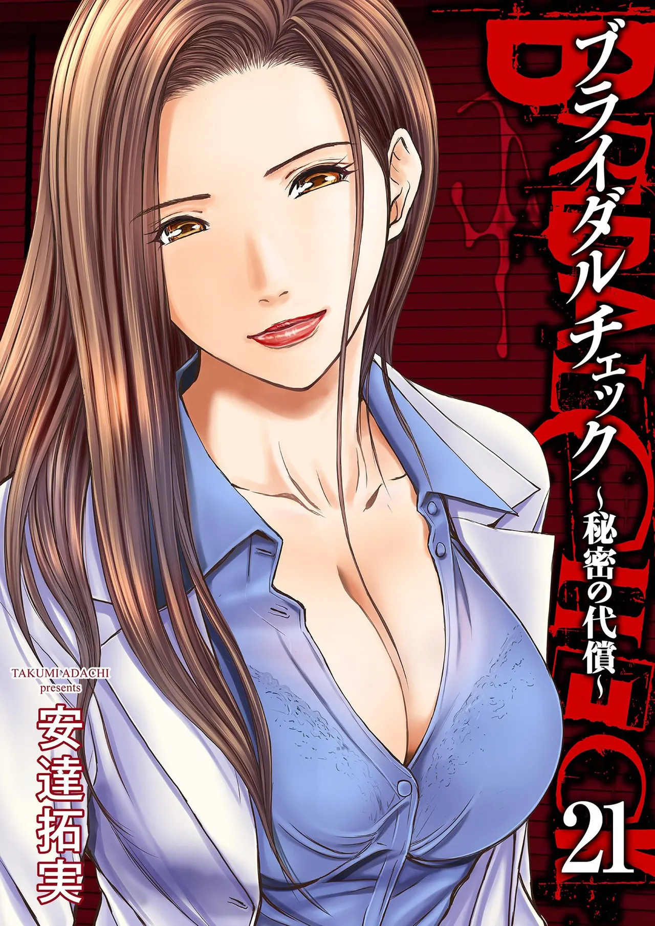 [Adachi Takumi] Bridal Check ~Himitsu no Daishou~ 1-21 page 521 - big breasts full censorship hentai manga - read online free