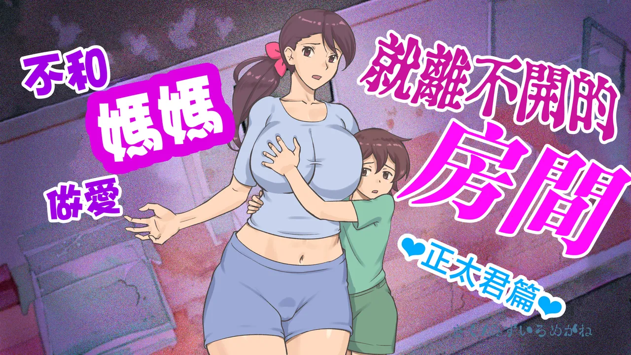 Page 1 of Mama to shinai to de rarenai heya 〜 kankin sa reta boku to mama 〜（son story）
