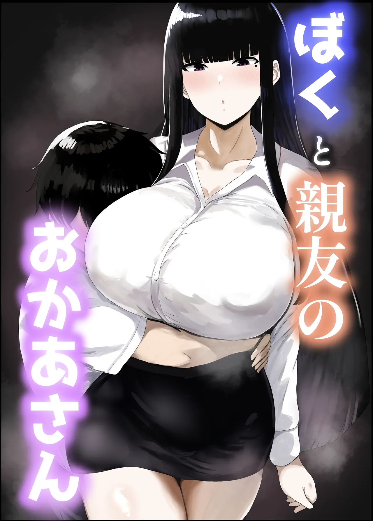 Boku to Shinyuu no Okaa-san - Page 1