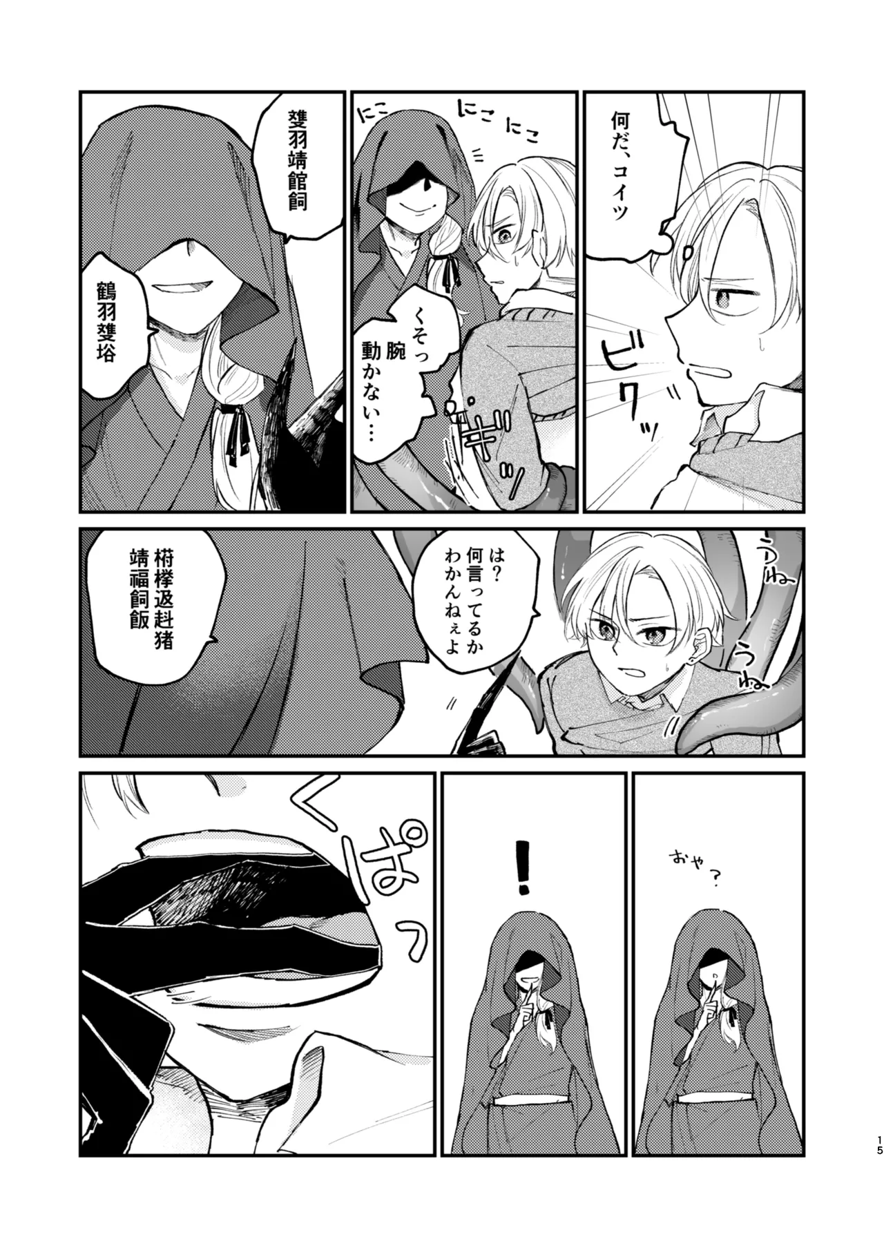 怪異さんと触手くんと高校生くん - Page 15