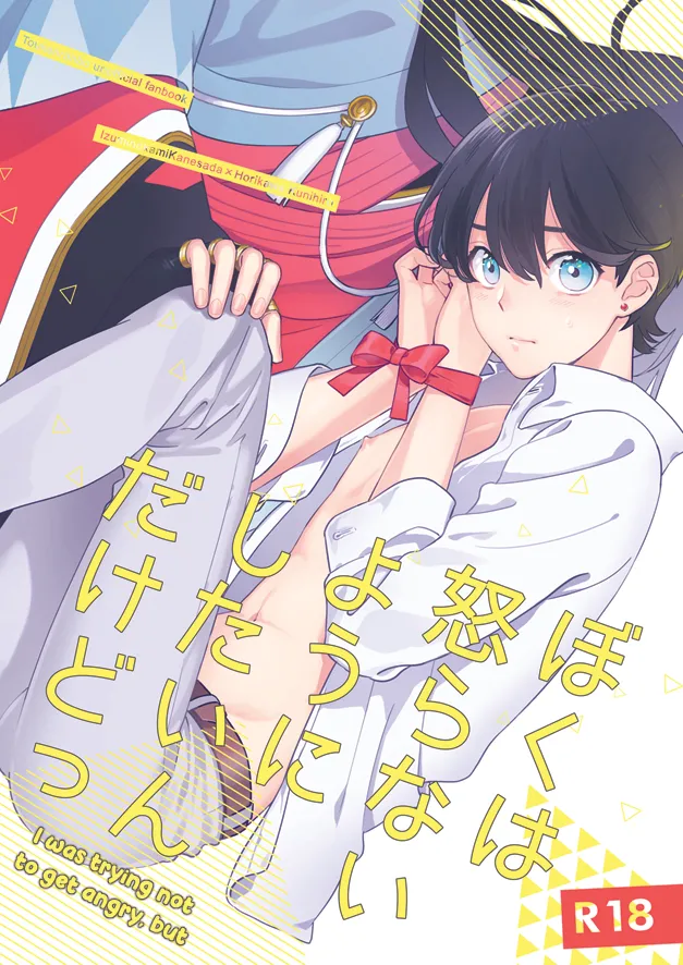 Kippu KaneHori Sairoku-shuu R18 | Quip’s KaneHori Reprint Collection page 36 featuring horikawa kunihiro touken ranbu parody - anal males only hentai manga - read online free