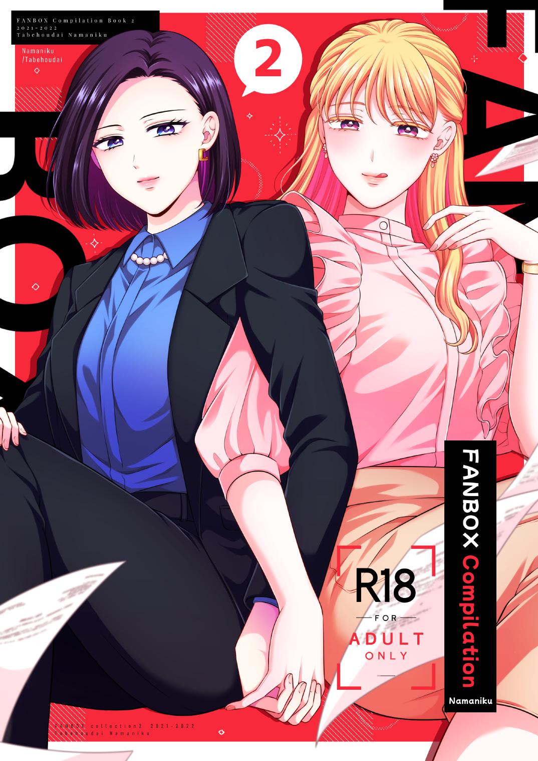 FANBOX Matome 2 | FANBOX Compilation Book 2 - Page 1