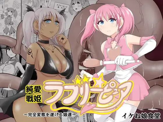 Page 1 of Junai Senki Lovely Pure ~Kanzen Hentai o Toigeru Musume-tachi~
