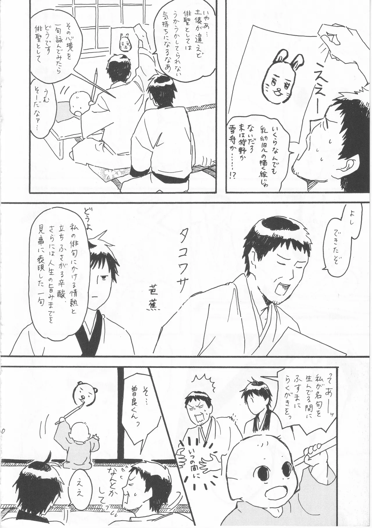 赤子を拾った松尾芭蕉 - Page 10