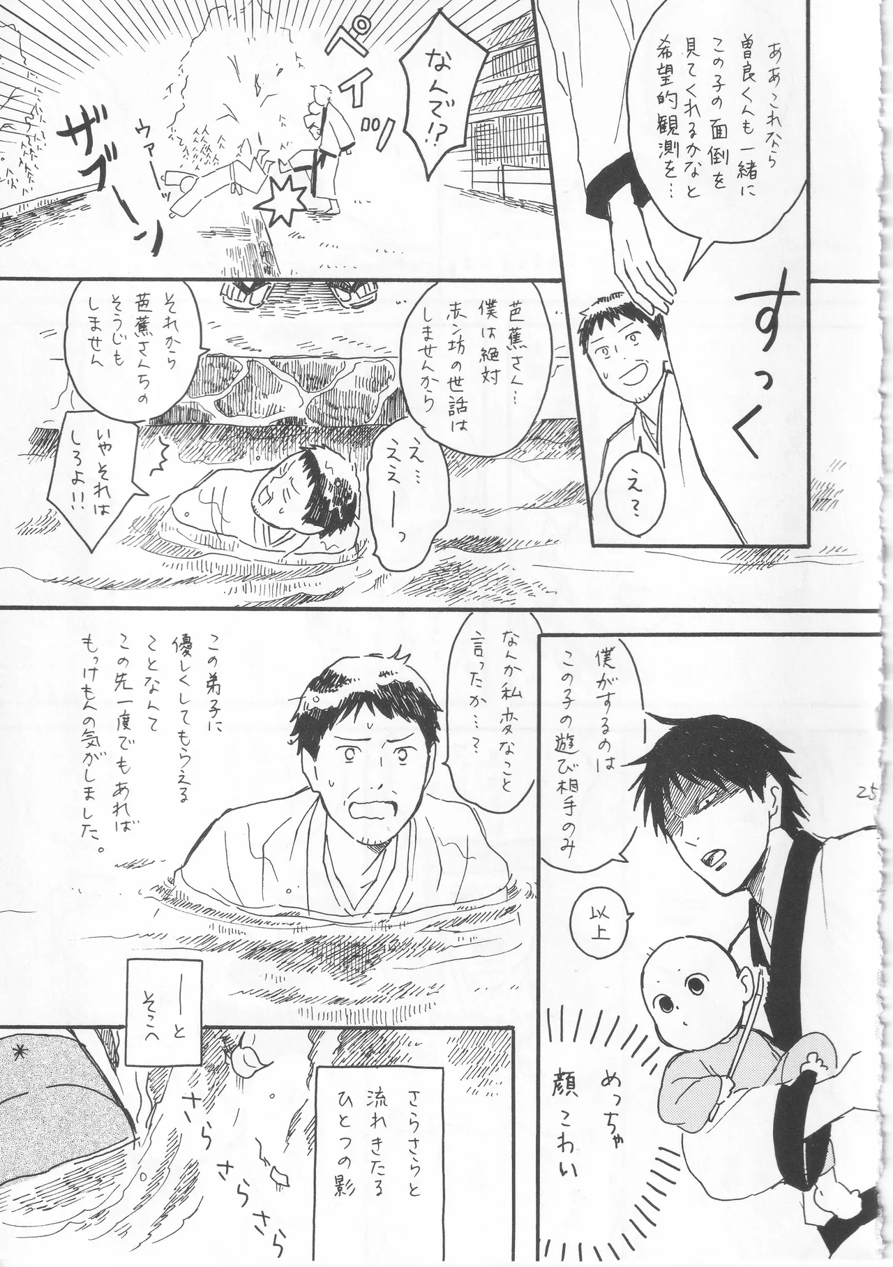 赤子を拾った松尾芭蕉 - Page 25