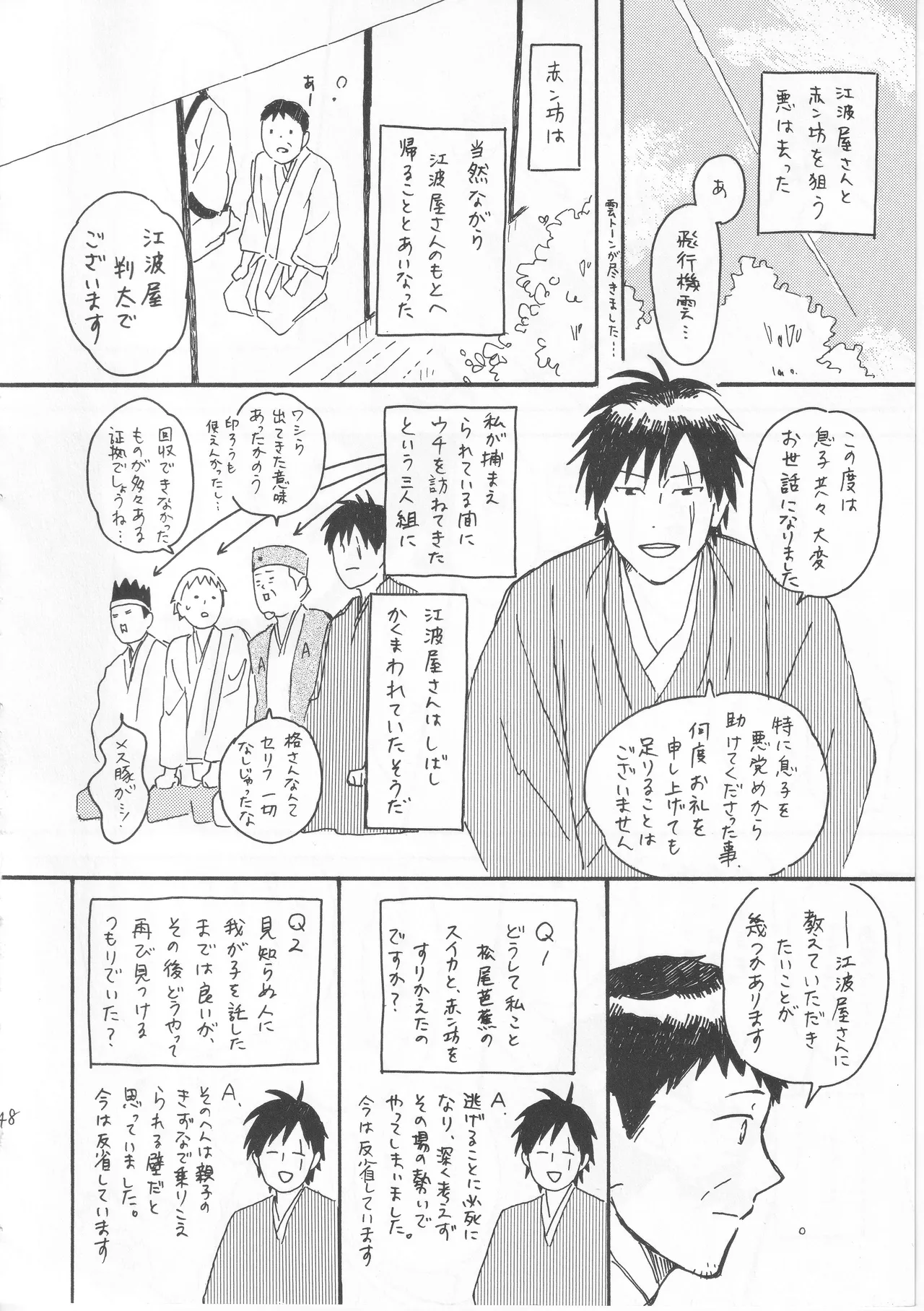 赤子を拾った松尾芭蕉 - Page 48