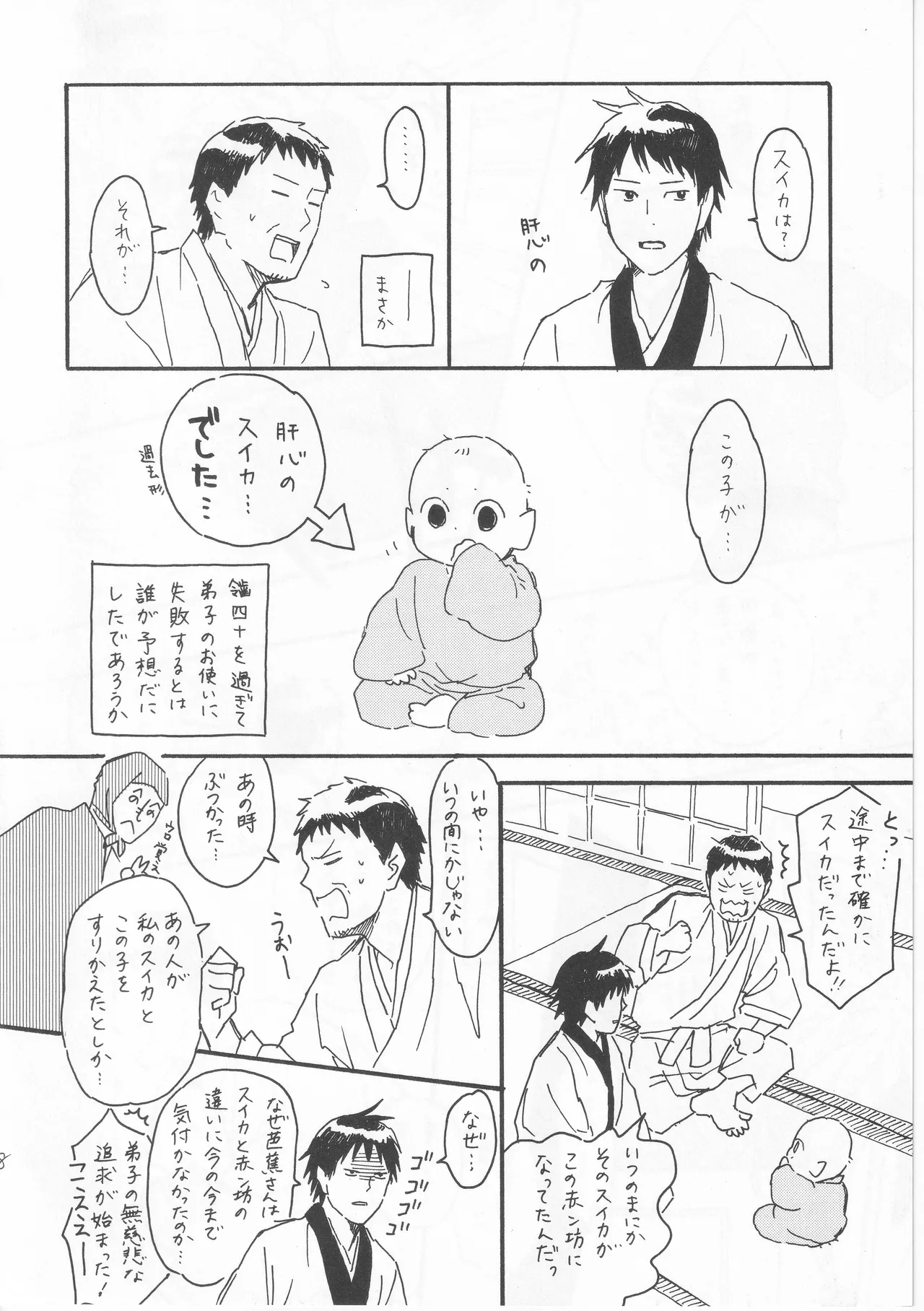 赤子を拾った松尾芭蕉 - Page 8