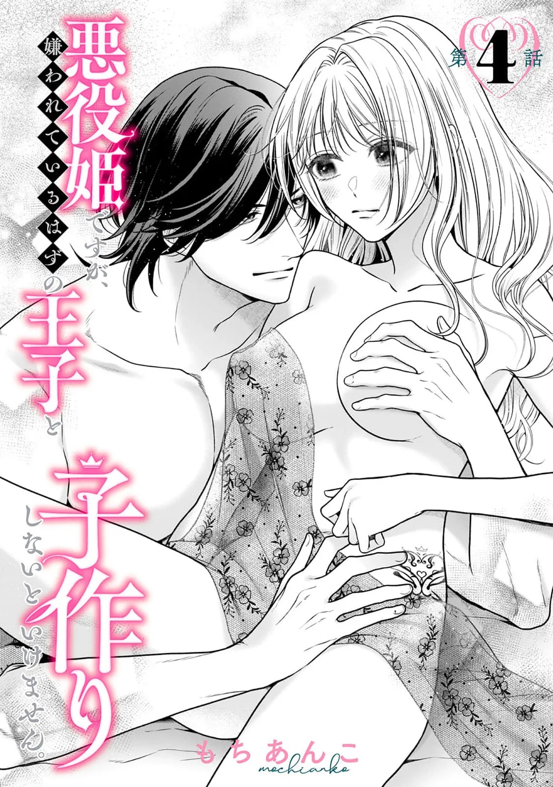 akuyaku himedesuga, kirawa rete iru hazu no oji to kotsukuri shinaito ikemasen. | 虽是恶役公主，却不得不和本应讨厌自己的王子生孩子。 1-10 page 141 - full censorship story arc hentai manga - read online free