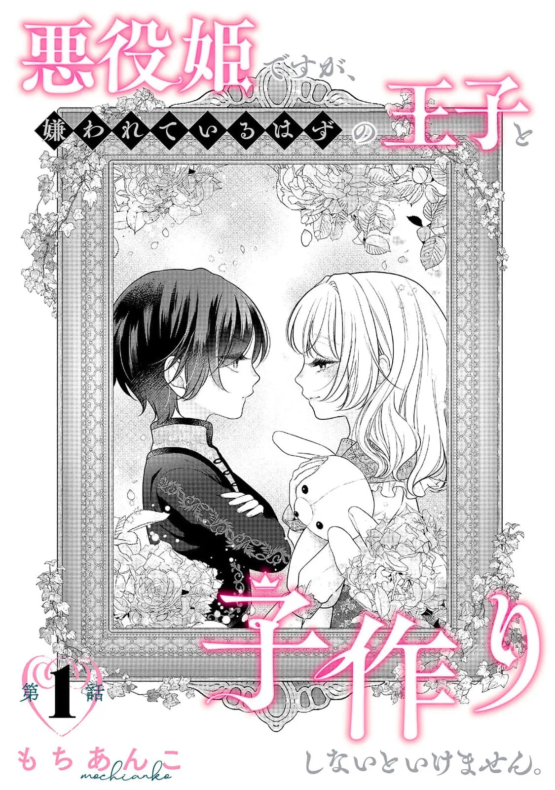 Page 4 of akuyaku himedesuga, kirawa rete iru hazu no oji to kotsukuri shinaito ikemasen. | 虽是恶役公主，却不得不和本应讨厌自己的王子生孩子。 1-10