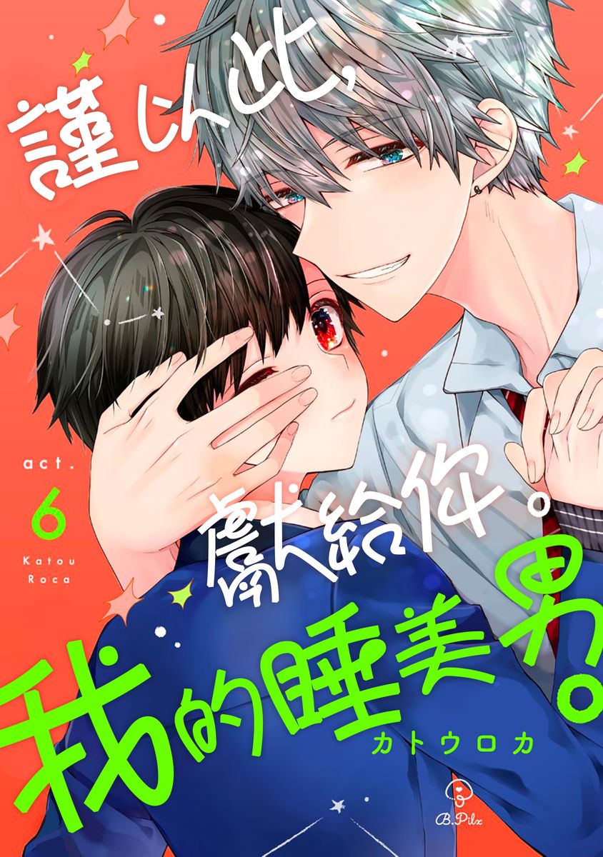[Katou Roca] Oyasumi, mata ne. Mashiro-kun. | 謹以此，獻給你。我的睡美男 Vol. 1-10 [Chinese] [Digital] page 160 - handjob kissing hentai manga - read online free