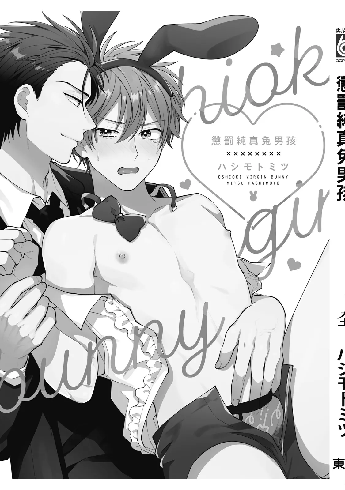 Oshioki Virgin Bunny | 懲罰純真兔男孩 page 165 - full censorship story arc hentai manga - read online free