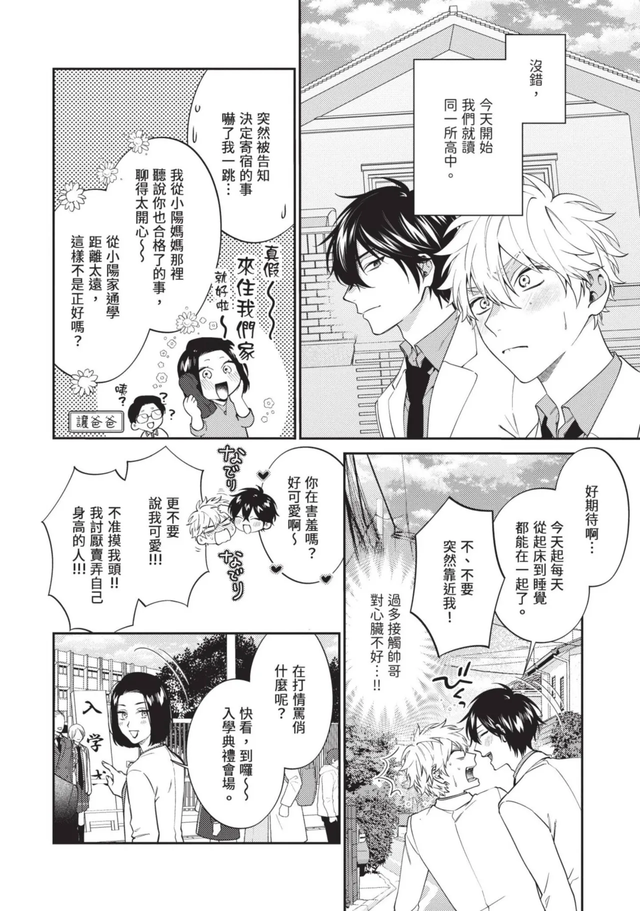 Hatsukoi Mounting! | 初戀角力戰！ - Page 11