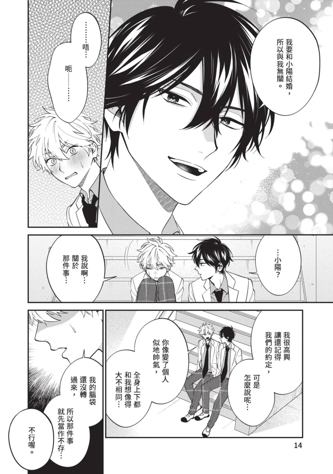 Hatsukoi Mounting! | 初戀角力戰！ - Page 15