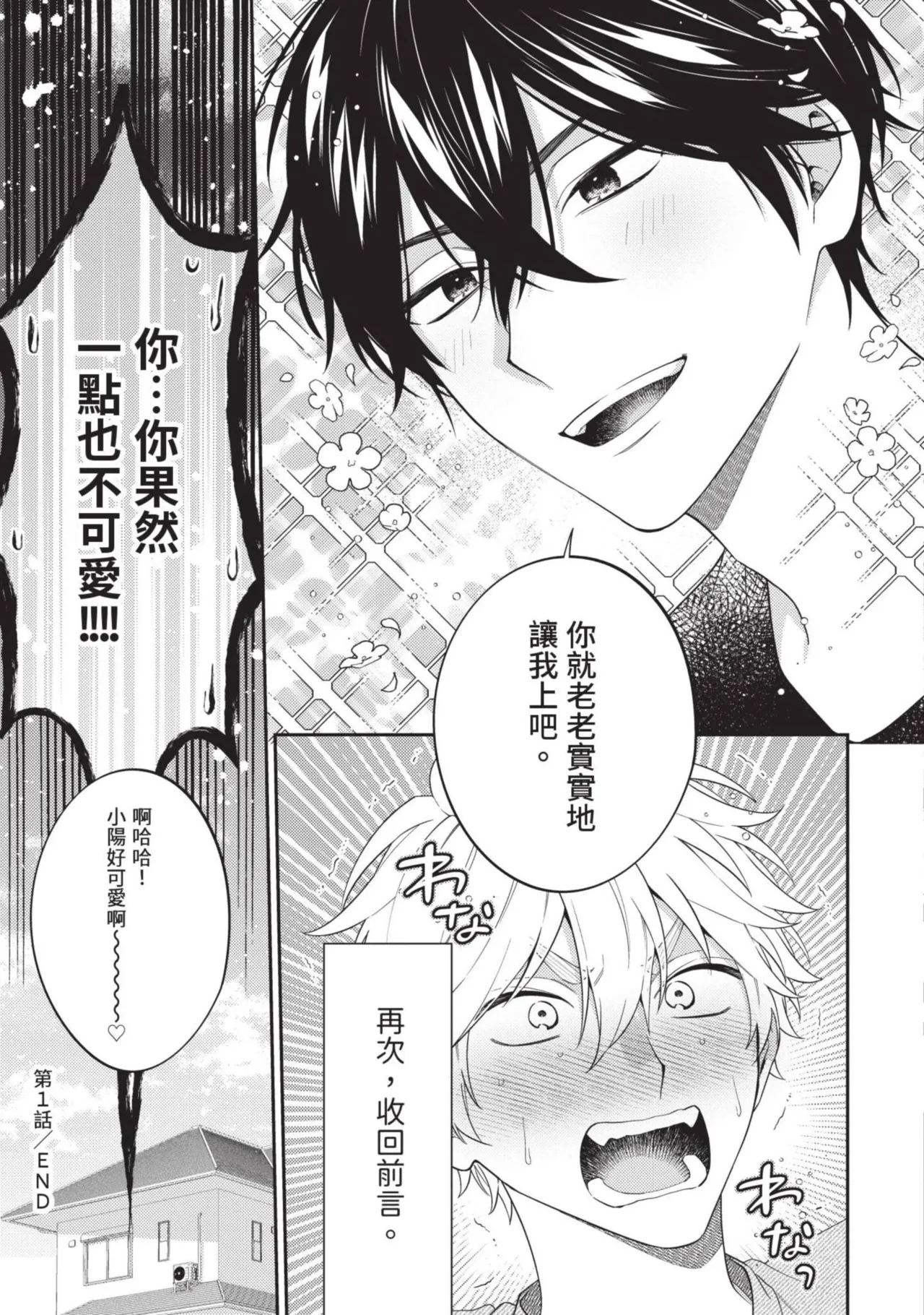 Hatsukoi Mounting! | 初戀角力戰！ - Page 34