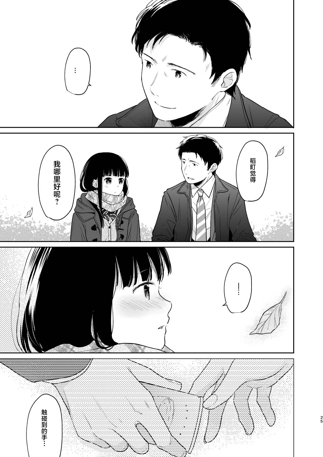 Kimi no Taion Kimi no Kodou 3 | 你的体温 你的心跳 - Page 25