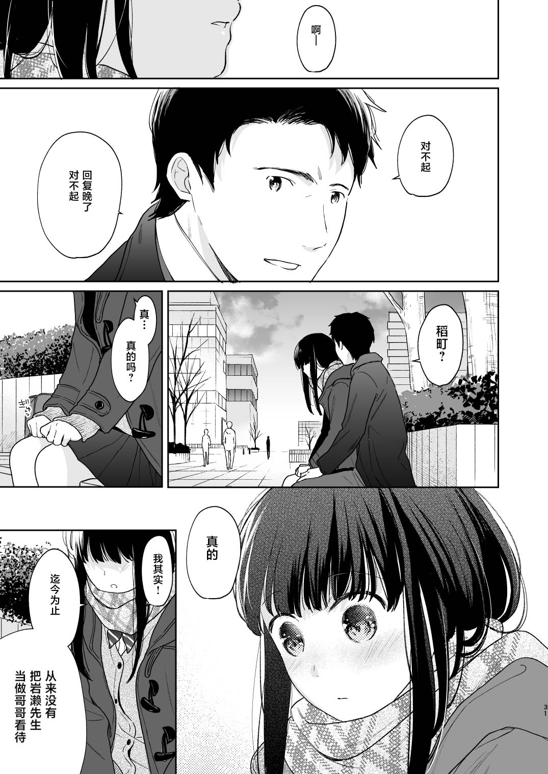 Kimi no Taion Kimi no Kodou 3 | 你的体温 你的心跳 - Page 31
