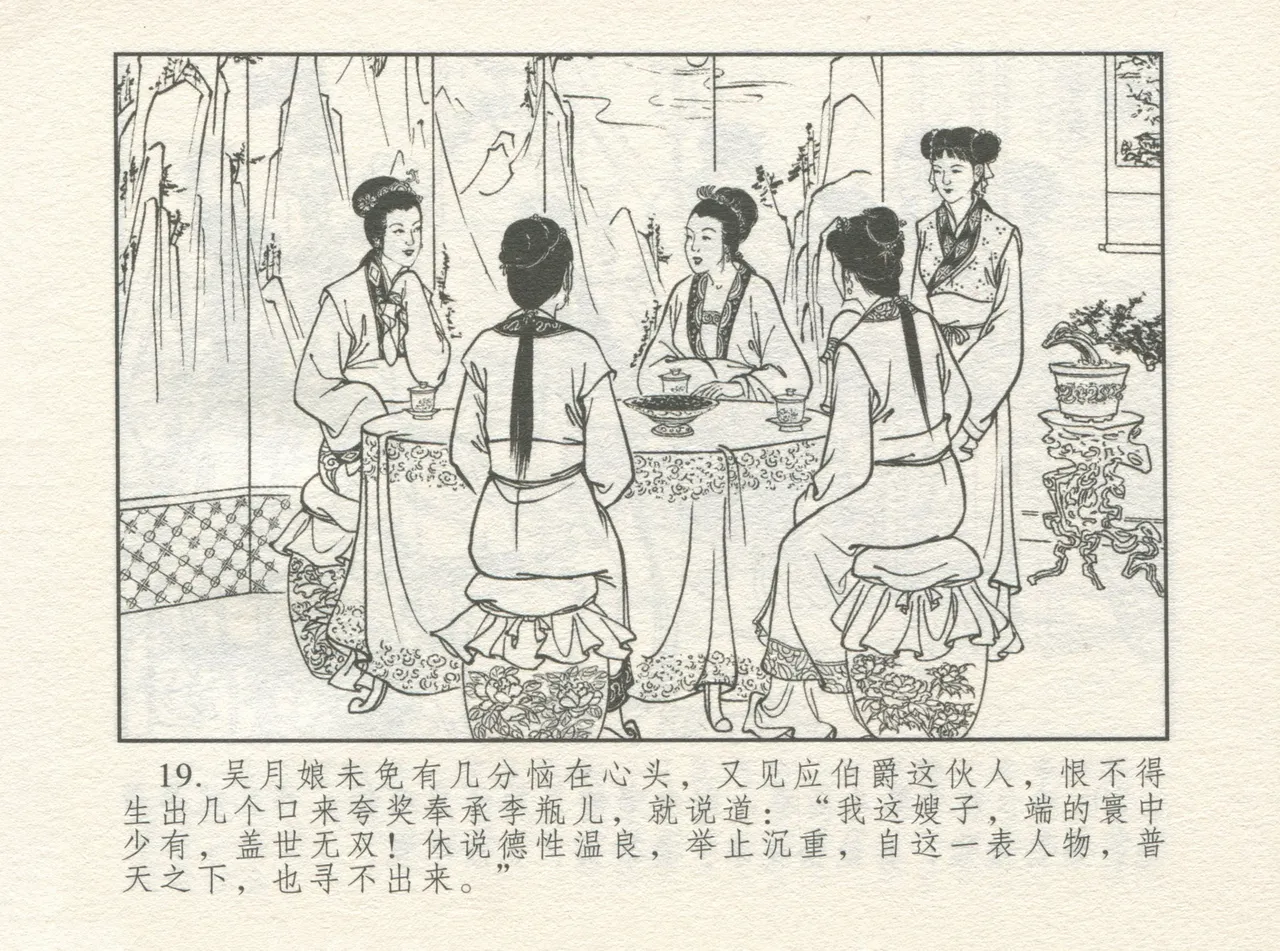 金瓶梅 增补一 大官人嗔责李桂姐 - Page 23