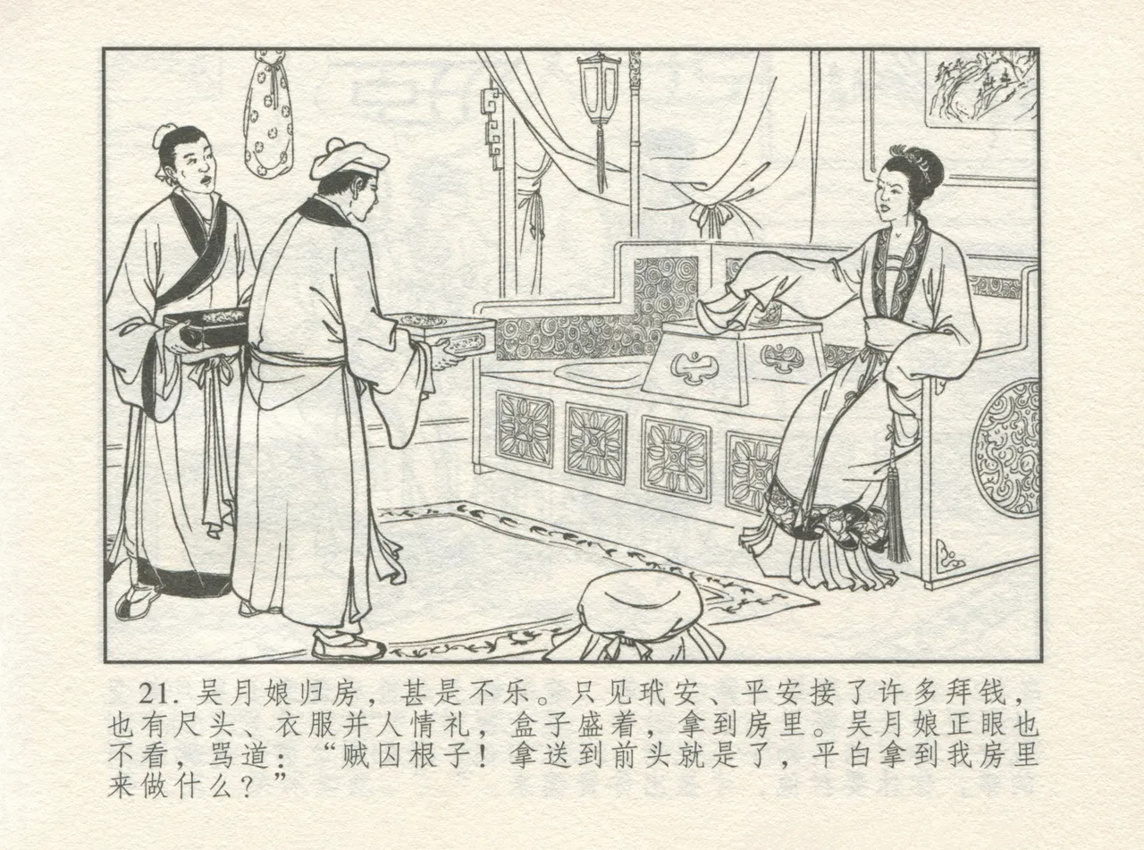 金瓶梅 增补一 大官人嗔责李桂姐 - Page 25