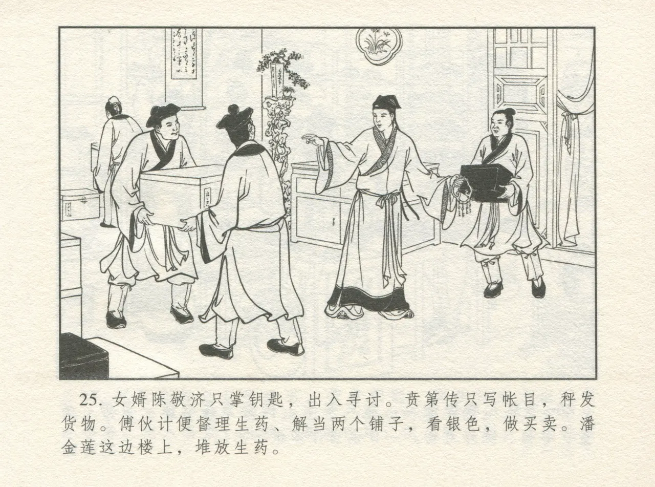 金瓶梅 增补一 大官人嗔责李桂姐 - Page 29