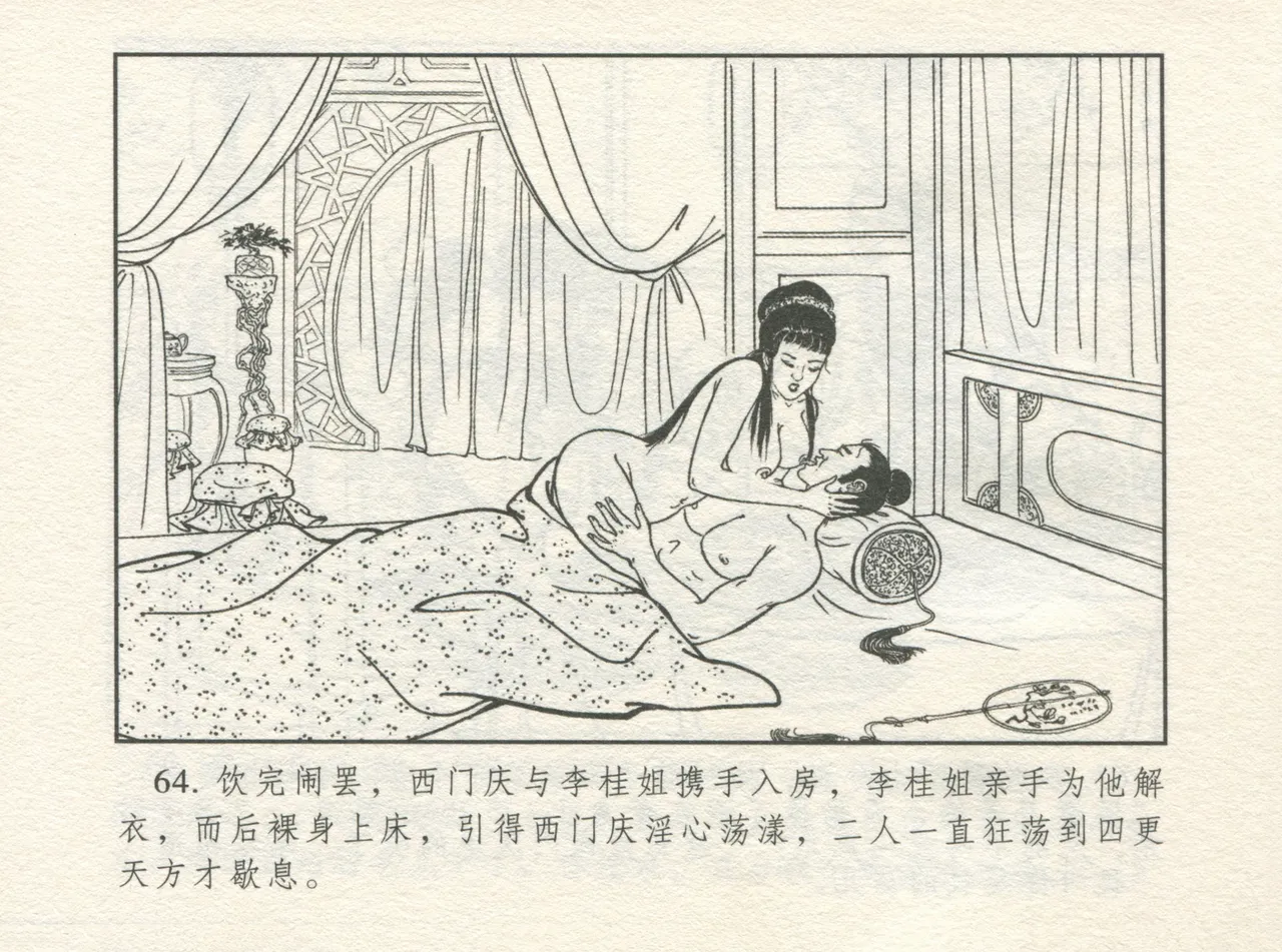 金瓶梅 增补一 大官人嗔责李桂姐 - Page 68